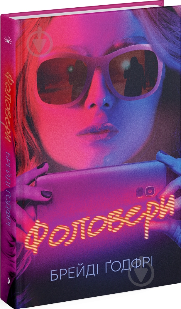 Книга Брейди Годфри «Фоловери» 978-617-522-223-2 - фото 1 Книга Брейди Годфри «Фоловери» 978-617-522-223-2 - фото 1
