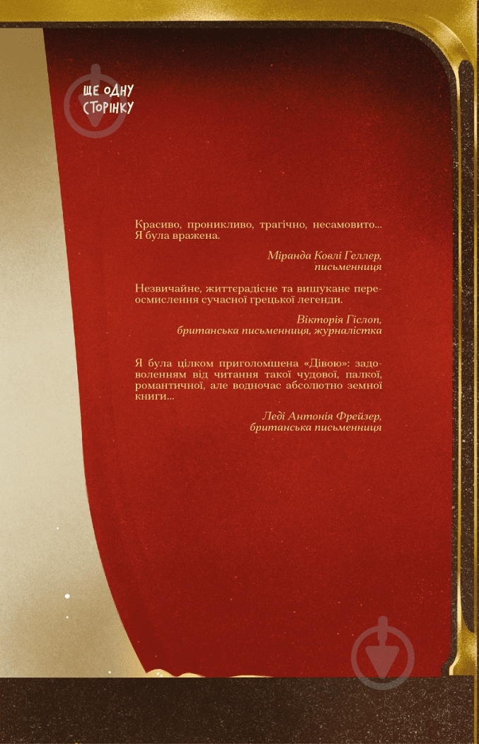 Книга Дэйзи Гудвин «Діва» 978-617-522-543-1 - фото 2
