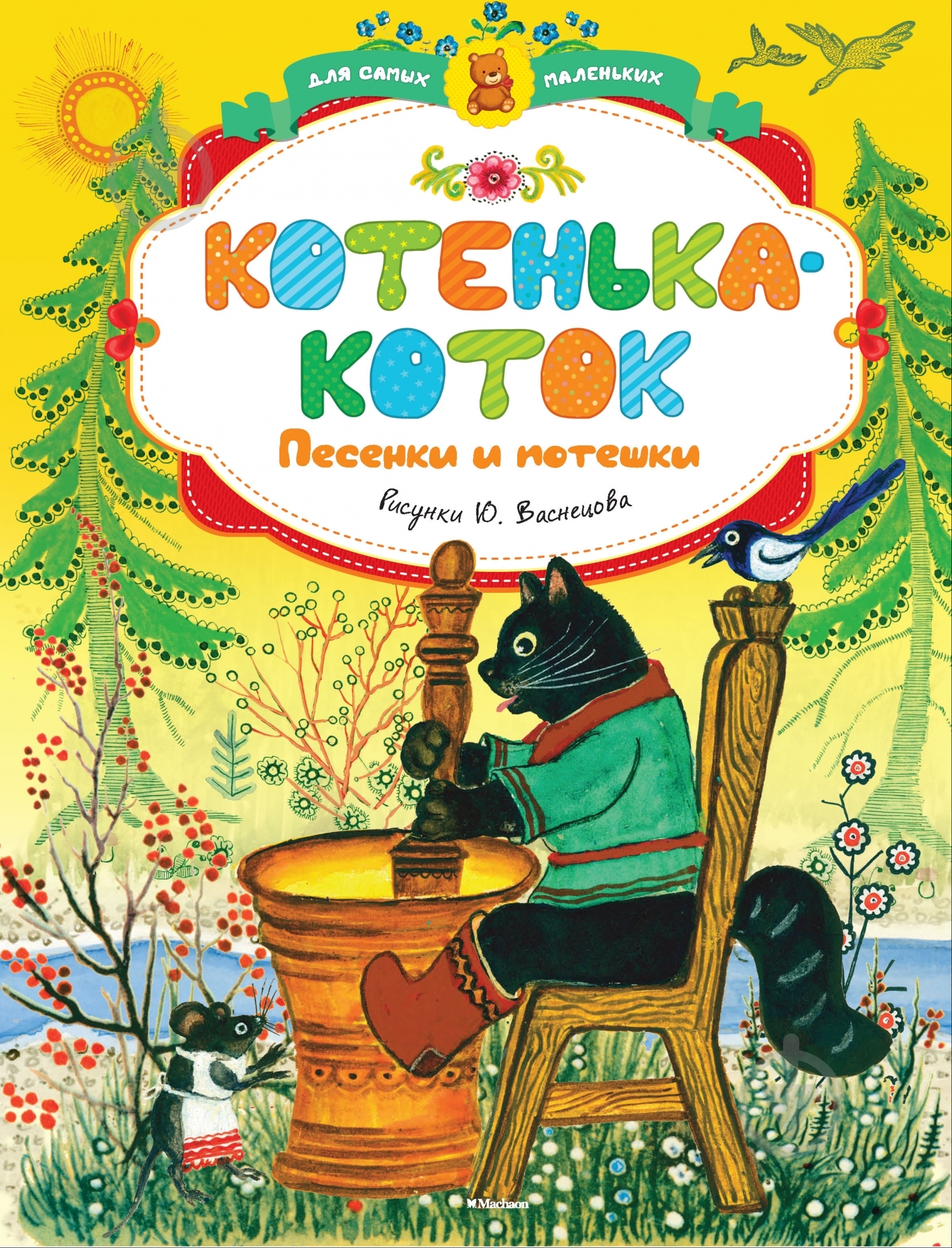 Книга «Котенька-коток. Песенки-потешки» 978-5-389-07675-4 - фото 1
