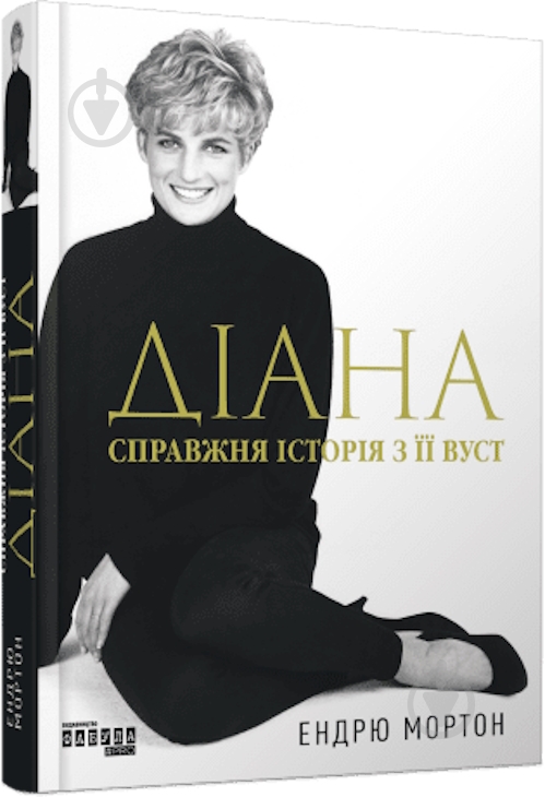 Книга Ендрю Мортон «PROcreators: Діана: справжня історія з її вуст Ендрю Мортон» 978-617-522-176-1 - фото 1
