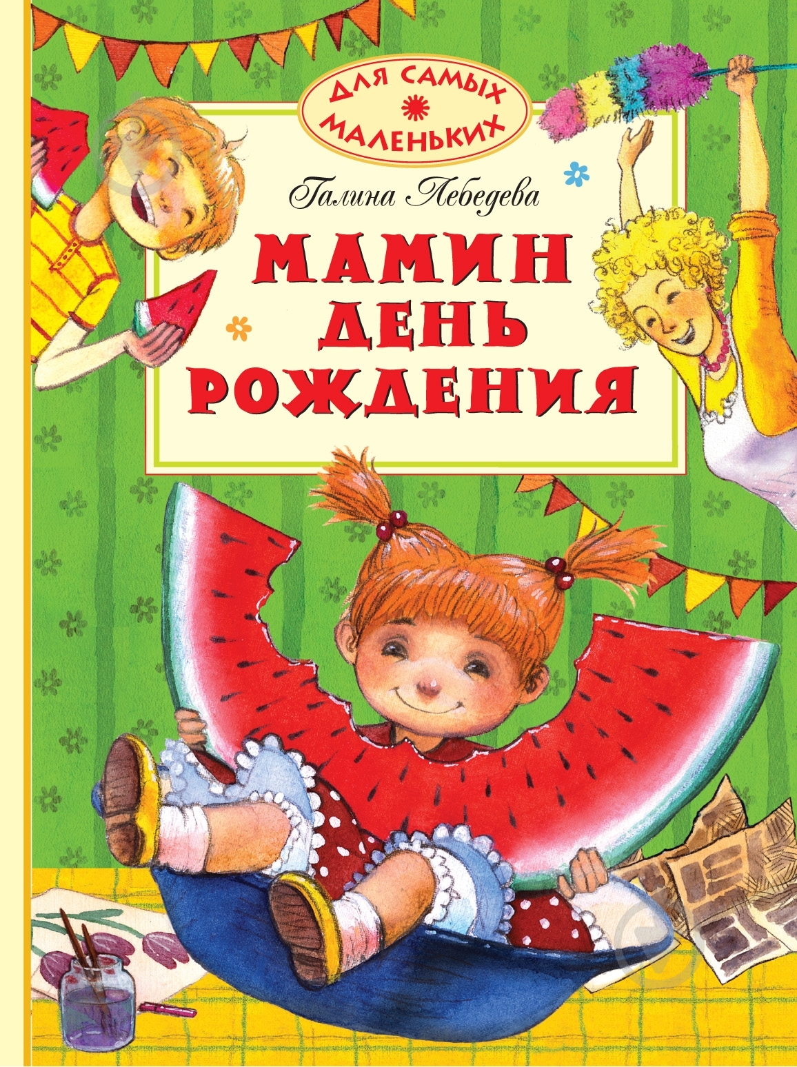 Книга Галина Лебедева «Мамин день рождения» 978-5-389-01723-8 - фото 1
