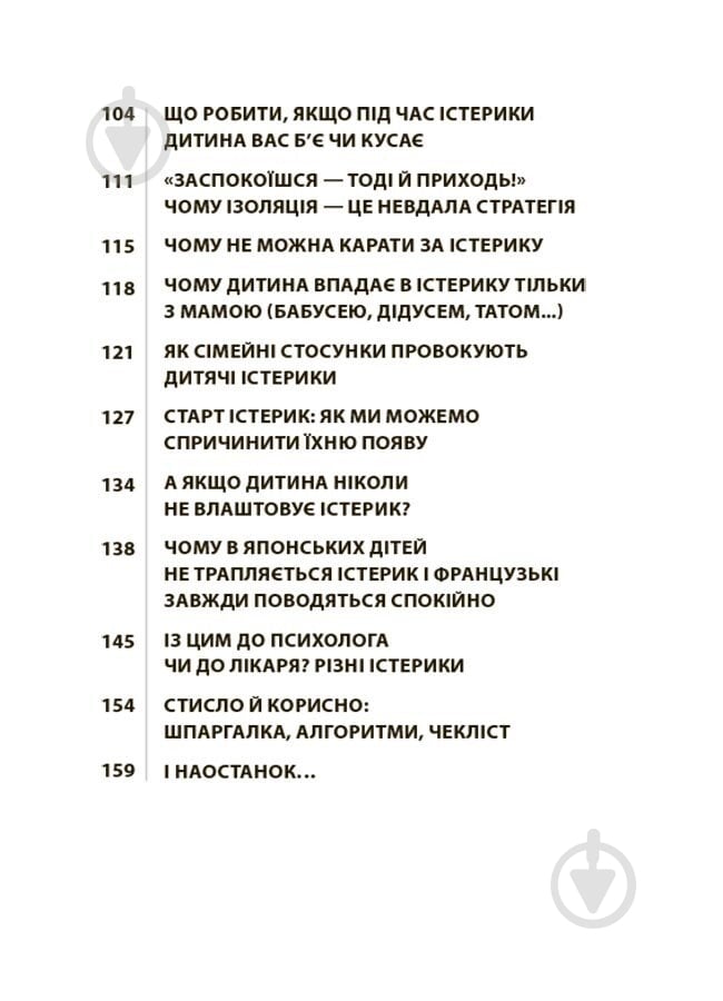 Книга Наталья Чуб «Дитячі істерики: корисні та шкідливі. Як допомогти дитині та впоратися із власними емоціями» 978-617-00-4278-1 - фото 3 Книга Наталья Чуб «Дитячі істерики: корисні та шкідливі. Як допомогти дитині та впоратися із власними емоціями» 978-617-00-4278-1 - фото 3