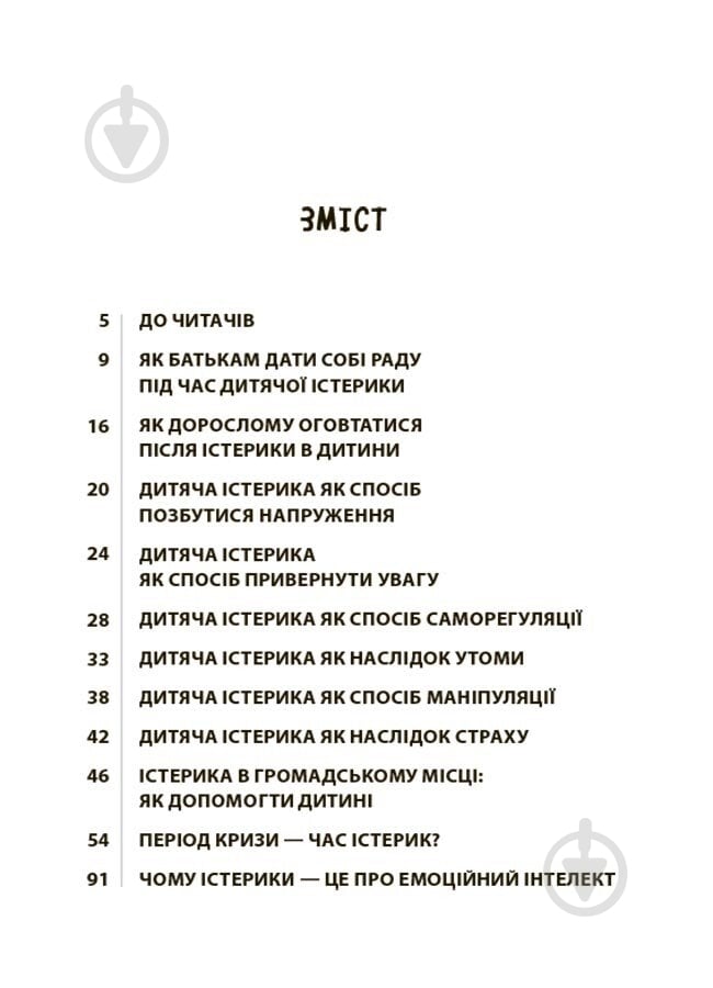 Книга Наталья Чуб «Дитячі істерики: корисні та шкідливі. Як допомогти дитині та впоратися із власними емоціями» 978-617-00-4278-1 - фото 2 Книга Наталья Чуб «Дитячі істерики: корисні та шкідливі. Як допомогти дитині та впоратися із власними емоціями» 978-617-00-4278-1 - фото 2