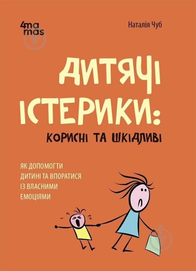 Книга Наталья Чуб «Дитячі істерики: корисні та шкідливі. Як допомогти дитині та впоратися із власними емоціями» 978-617-00-4278-1 - фото 1 Книга Наталья Чуб «Дитячі істерики: корисні та шкідливі. Як допомогти дитині та впоратися із власними емоціями» 978-617-00-4278-1 - фото 1