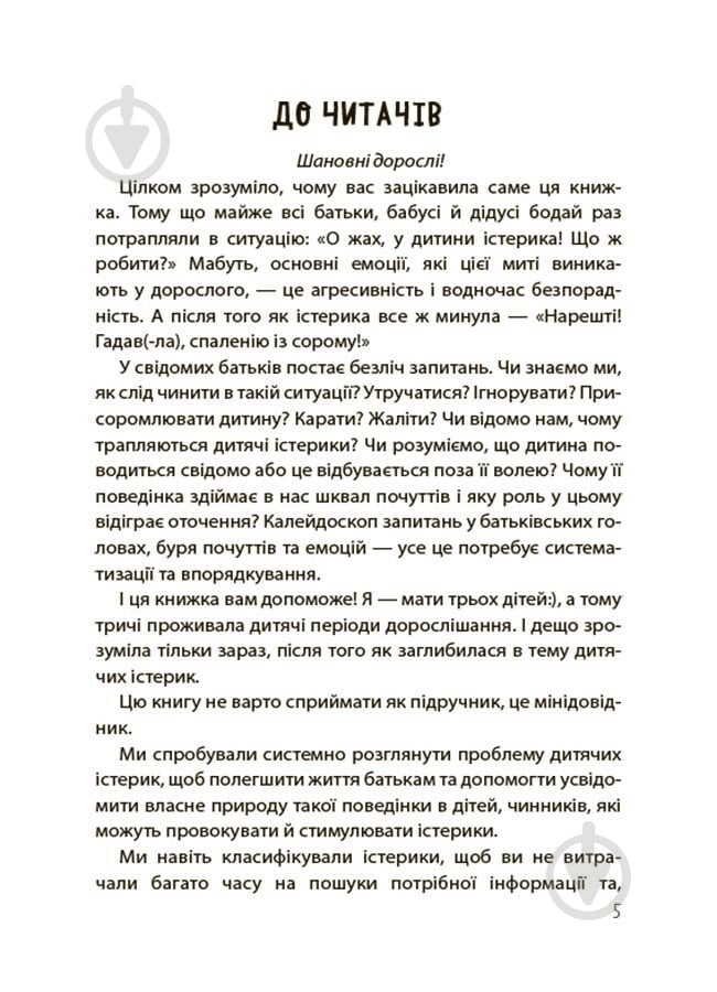 Книга Наталья Чуб «Дитячі істерики: корисні та шкідливі. Як допомогти дитині та впоратися із власними емоціями» 978-617-00-4278-1 - фото 4 Книга Наталья Чуб «Дитячі істерики: корисні та шкідливі. Як допомогти дитині та впоратися із власними емоціями» 978-617-00-4278-1 - фото 4