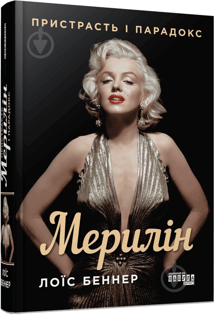 Книга Лоис Беннер «Мерилін. Пристрасть і парадокс» 978-617-522-210-2 - фото 1 Книга Лоис Беннер «Мерилін. Пристрасть і парадокс» 978-617-522-210-2 - фото 1