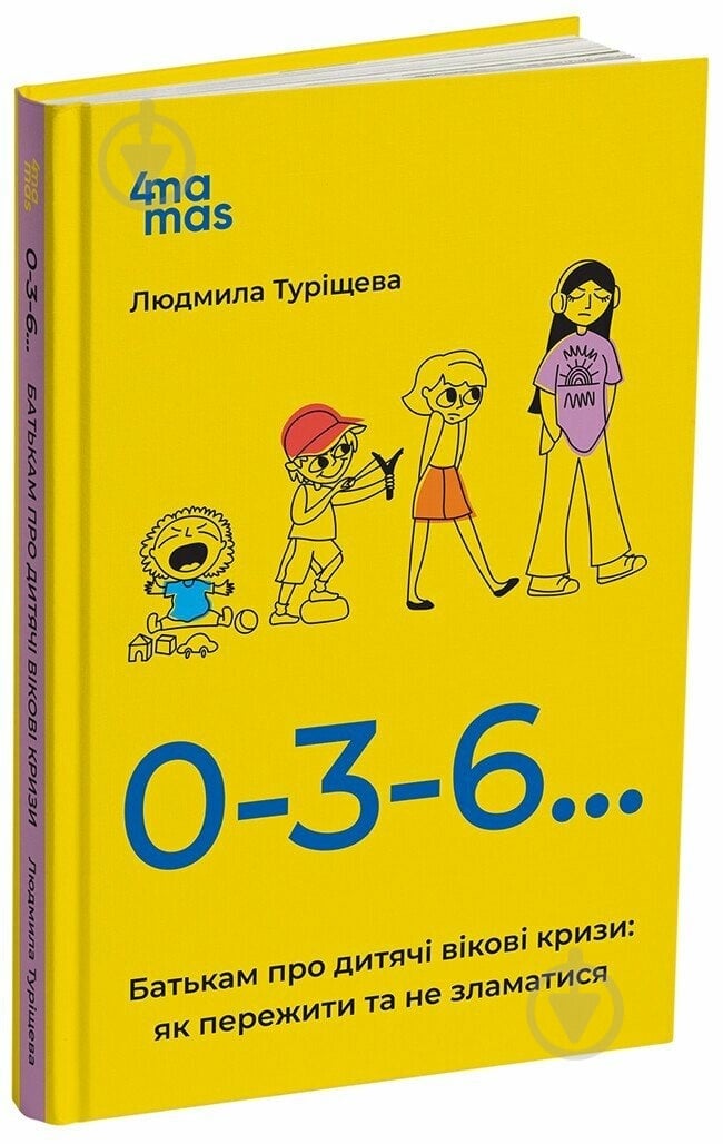 Книга Людмила Турищева «Батькам про дитячі вікові кризи: як пережити та не зламатися» 978-617-00-4220-0 - фото 1 Книга Людмила Турищева «Батькам про дитячі вікові кризи: як пережити та не зламатися» 978-617-00-4220-0 - фото 1