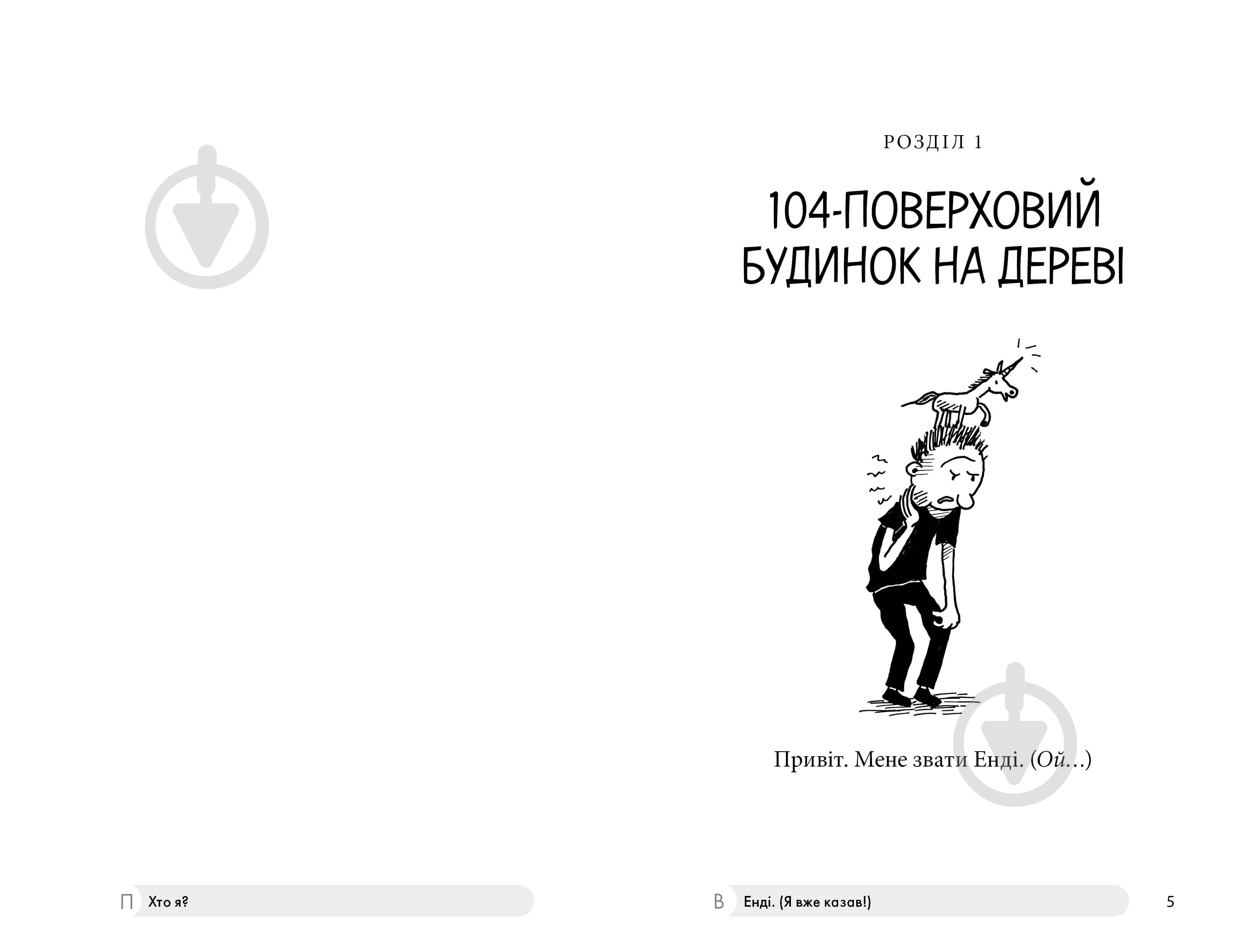 Книга Энди Гриффитс «104-поверховий будинок на дереві» 978-966-1545-95-2 - фото 2