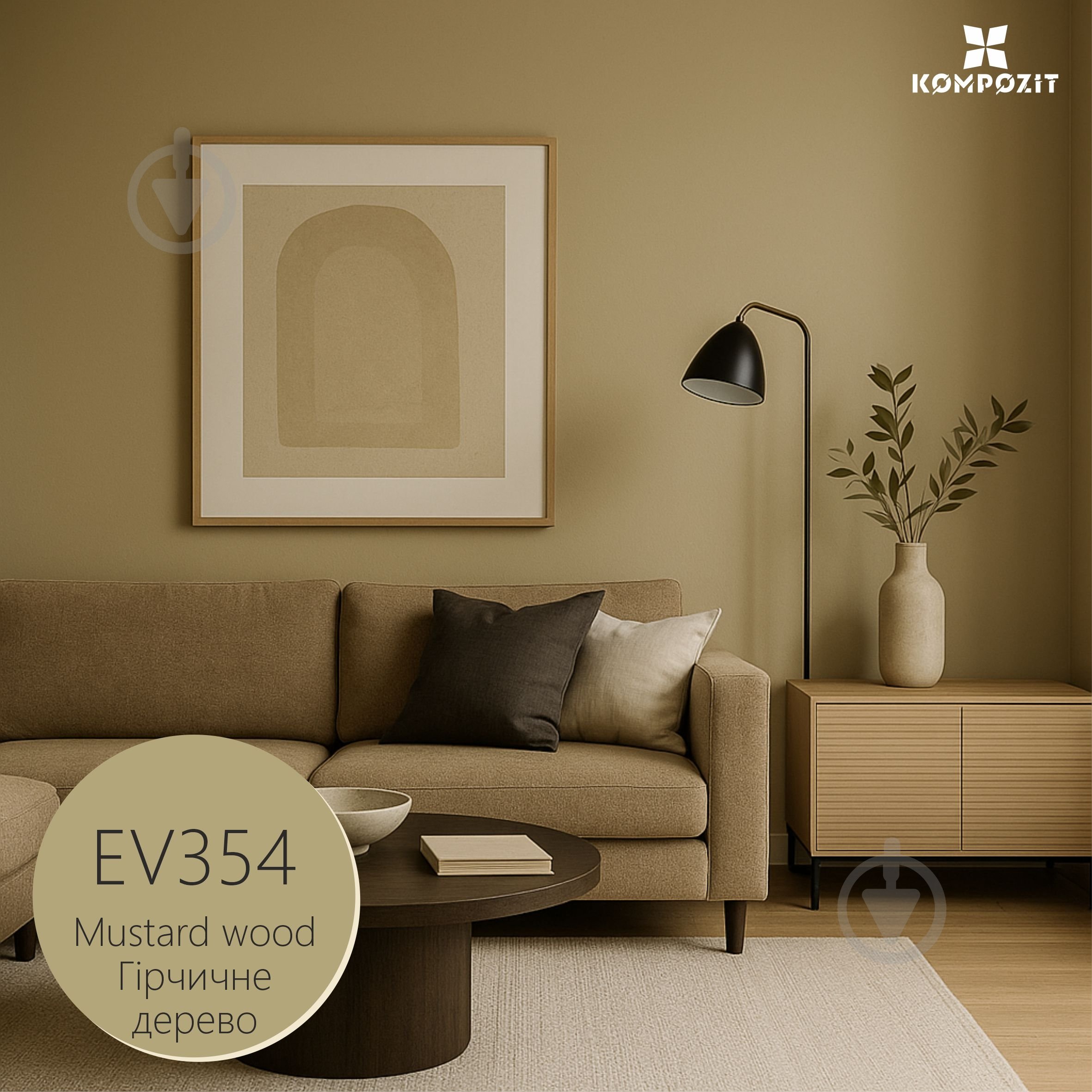 Краска интерьерная латексная водоэмульсионная Kompozit PRIME 3 мат Горчичное дерево EV 354 0,9 л - фото 1 Краска интерьерная латексная водоэмульсионная Kompozit PRIME 3 мат Горчичное дерево EV 354 0,9 л - фото 1