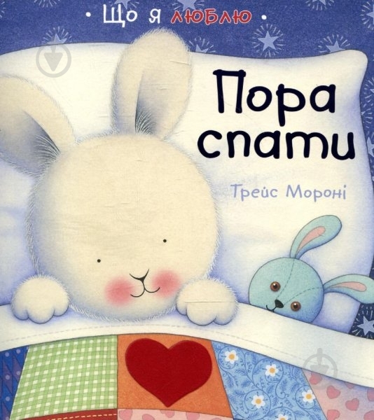 Книга Трэйс Морони «Пора спати» 978-617-526-522-2 - фото 1 Книга Трэйс Морони «Пора спати» 978-617-526-522-2 - фото 1