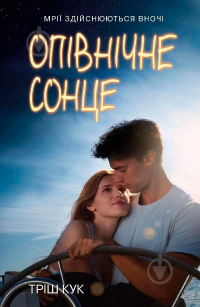 Книга «Полуночное солнце» 978-966-948-030-9 - фото 1 Книга «Полуночное солнце» 978-966-948-030-9 - фото 1