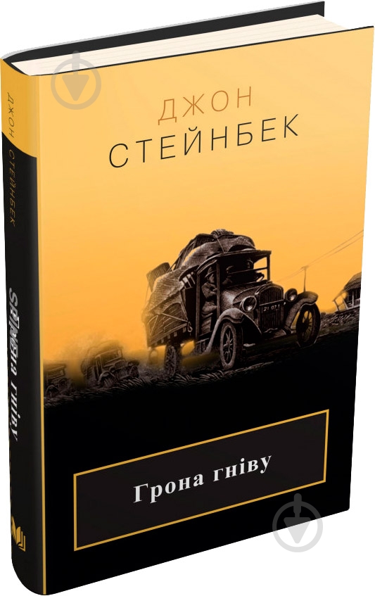 Книга «Гроздь гнева» 978-617-7535-24-8 - фото 1