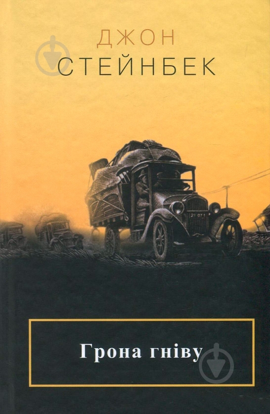 Книга «Гроздь гнева» 978-617-7535-24-8 - фото 2