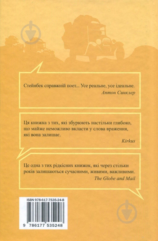Книга «Гроздь гнева» 978-617-7535-24-8 - фото 3