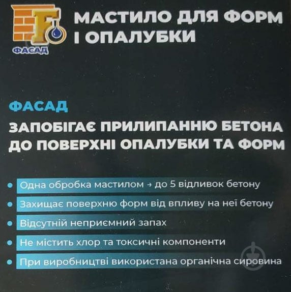 Мастило Фасад для форм та опалубки 10 л - фото 2