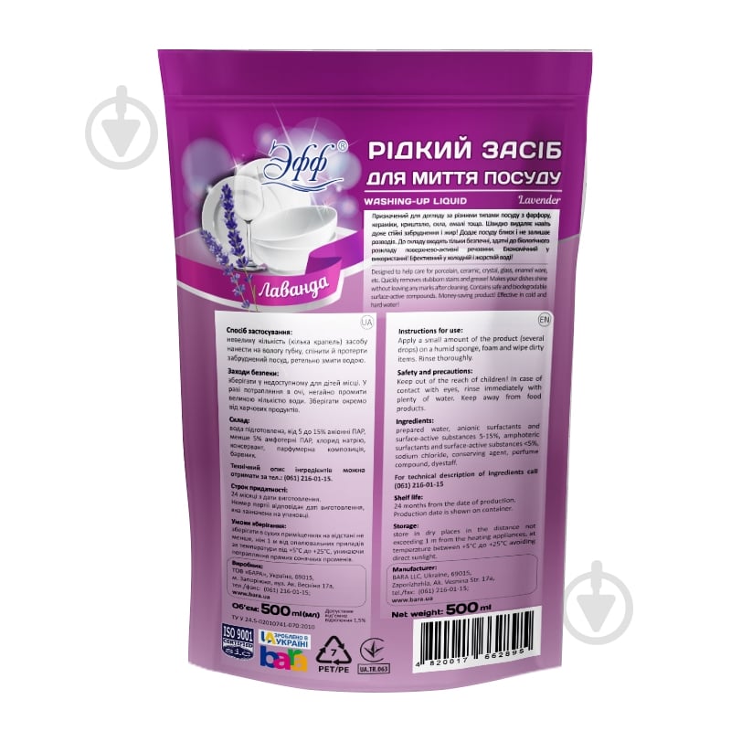 Средство для мытья посуды для ручного мытья посуды ЭФФ Лаванда 8 шт. 0,5 л - фото 3 Средство для мытья посуды для ручного мытья посуды ЭФФ Лаванда 8 шт. 0,5 л - фото 3