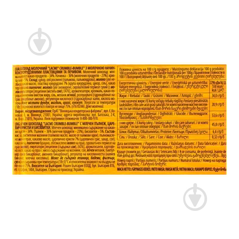 Молочний шоколад Roshen з молочною начинкою, кукурудзяними пластівцями та печивом Crumble-bumble Lacmi 83 г - фото 6 Молочний шоколад Roshen з молочною начинкою, кукурудзяними пластівцями та печивом Crumble-bumble Lacmi 83 г - фото 6