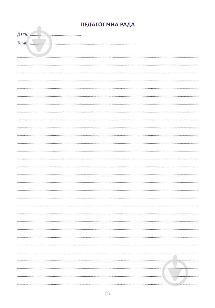 Планер воспитателя ( синий ) Мандрівець - фото 3