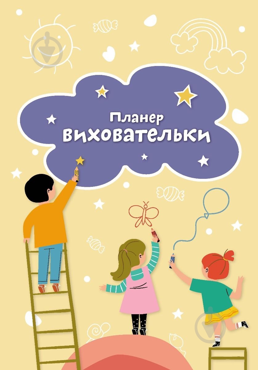 Планер воспитателя ( желтый) Мандрівець - фото 1
