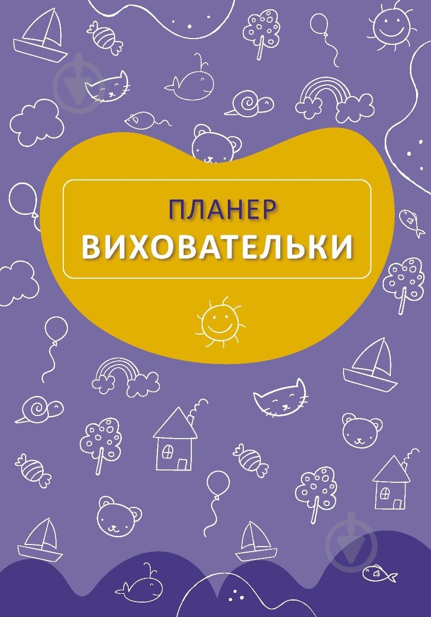 Планер воспитателя ( желтый) Мандрівець - фото 2
