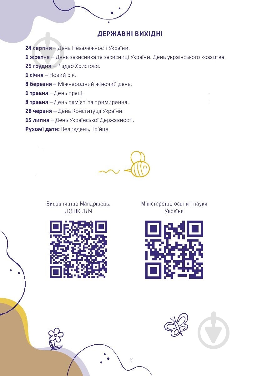 Планер воспитателя ( желтый) Мандрівець - фото 4