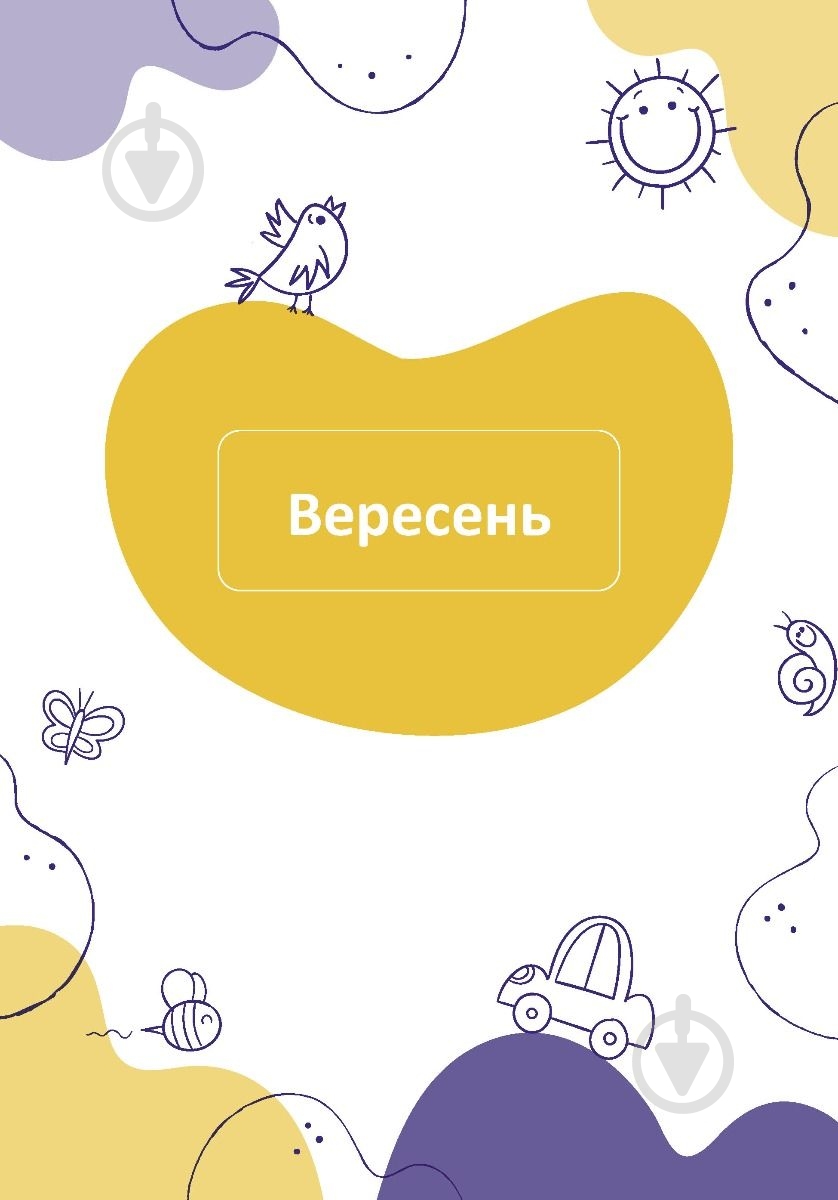 Планер воспитателя ( желтый) Мандрівець - фото 5