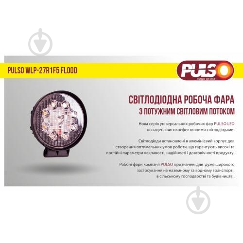 Фара робочого світла PULSO WLP-27R1F5 FLOOD 9LEDx3W/10-30V/27W/6000K 27 Вт 12 В - фото 3 Фара робочого світла PULSO WLP-27R1F5 FLOOD 9LEDx3W/10-30V/27W/6000K 27 Вт 12 В - фото 3