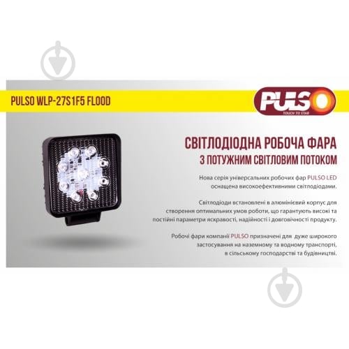 Фара робочого світла PULSO WLP-27S1F5 FLOOD 9LEDx3W/10-30V/27W/6000K 27 Вт 12 В - фото 3 Фара робочого світла PULSO WLP-27S1F5 FLOOD 9LEDx3W/10-30V/27W/6000K 27 Вт 12 В - фото 3