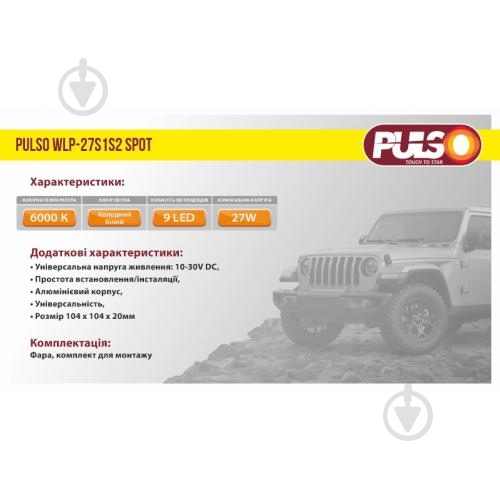 Фара робочого світла PULSO WLP-27S1S2 SPOT 9LEDx3W/10-30V/27W/6000K 27 Вт 12 В - фото 4