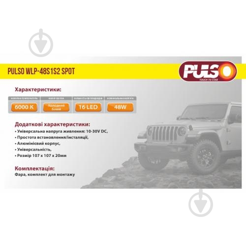 Фара робочого світла PULSO WLP-48S1S2 SPOT 16LEDx3W/10-30V/48W/6000K 48 Вт 12 В - фото 4 Фара робочого світла PULSO WLP-48S1S2 SPOT 16LEDx3W/10-30V/48W/6000K 48 Вт 12 В - фото 4