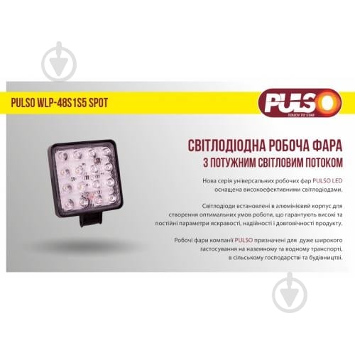 Фара робочого світла PULSO WLP-48S1S5 SPOT 16LEDx3W/10-30V/48W/6000K 48 Вт 12 В - фото 3