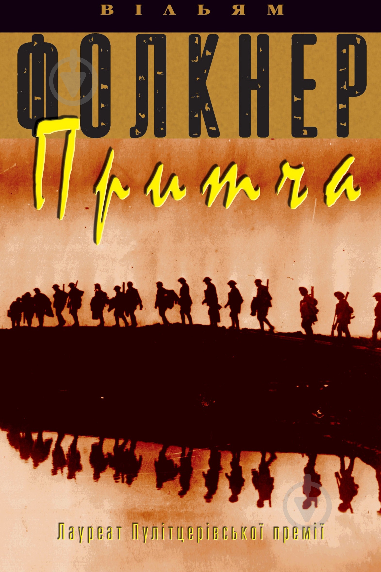 Книга Уильям Фолкнер «Притча» 978-617-7498-02-4 - фото 1