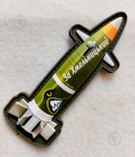 Шеврон-патч АРТ ІДЕЯ Ракета «За Хмельницкий» 4х10 см оливковый - фото 6