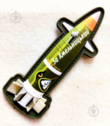 Шеврон-патч АРТ ІДЕЯ Ракета «За Хмельницкий» 4х10 см оливковый - фото 5