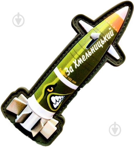 Шеврон-патч АРТ ІДЕЯ Ракета «За Хмельницкий» 4х10 см оливковый - фото 1