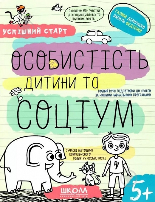Книга Галина Дерипаско «ОСОБИСТІСТЬ дитини та СОЦІУМ» 978-966-429-855-8 - фото 1