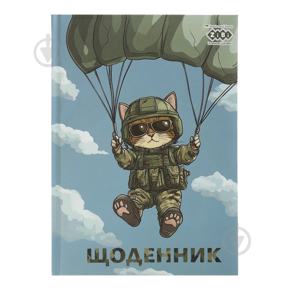 Дневник школьный MILITARY В5 ZiBi - фото 1 Дневник школьный MILITARY В5 ZiBi - фото 1