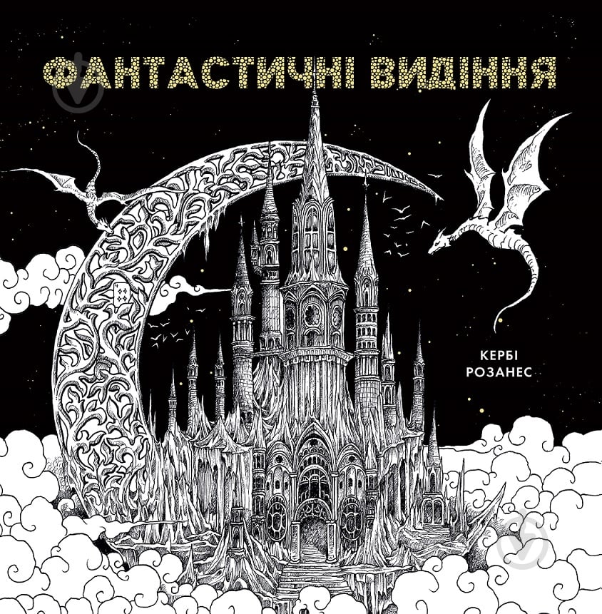 ᐉ Розмальовка «ФАНТАСТИЧНІ ВИДІННЯ» 978-617-8023-96-6 • Краща