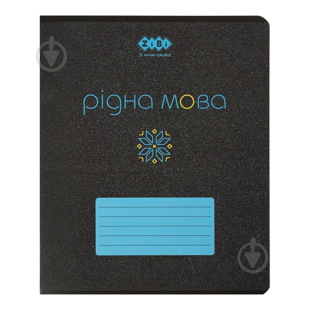 Тетрадь предметная BLACK 48 л. линия укр.язык KIDS LINE ZiBi - фото 1 Тетрадь предметная BLACK 48 л. линия укр.язык KIDS LINE ZiBi - фото 1