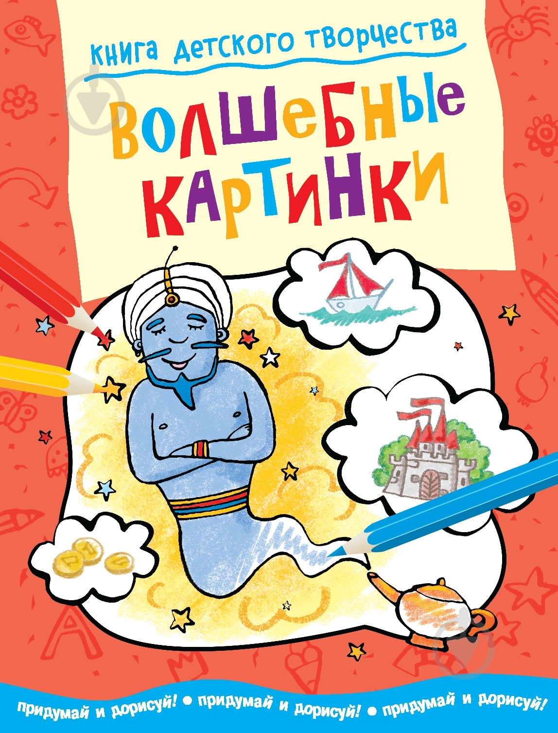 Книга «Волшебные картинки» 978-5-389-04028-1 - фото 1