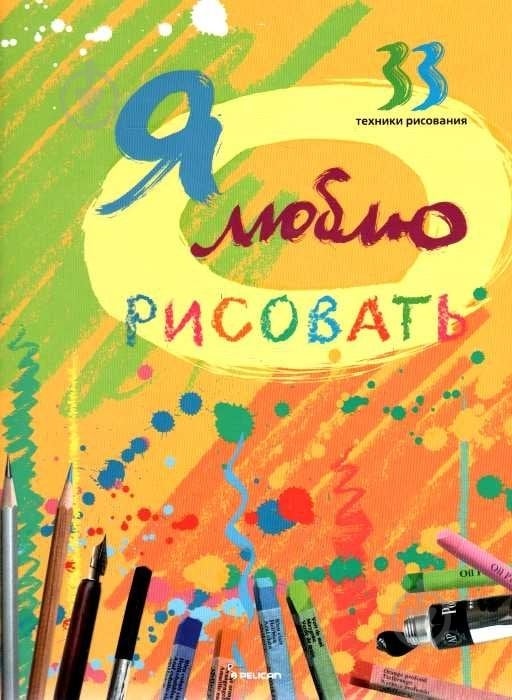 Книга Ірина Морозова «Я люблю рисовать» - фото 1