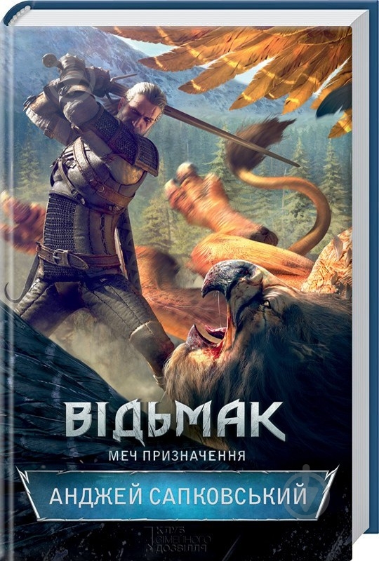 Книга Анджей Сапковський «Відьмак. Меч призначення» 9786171281400 - фото 1