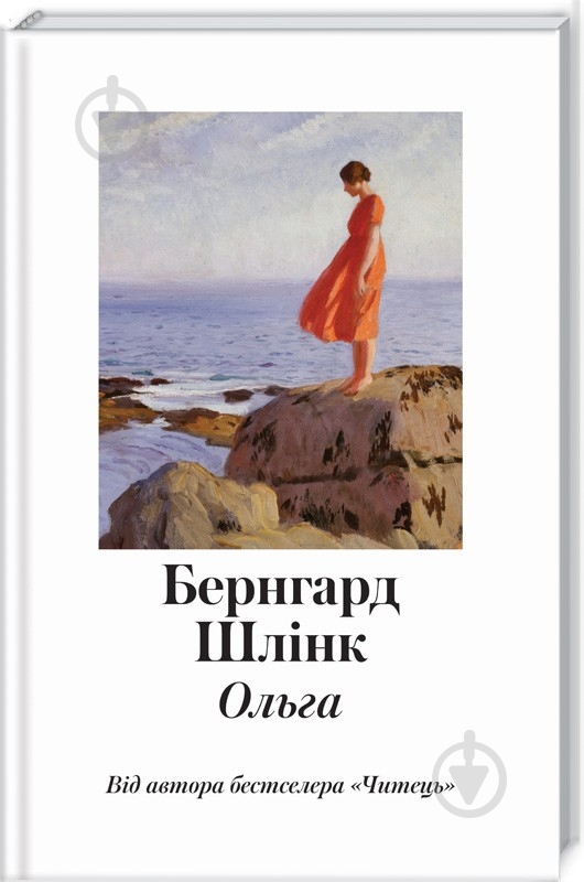 Книга Бернхард Шлинк «Ольга» 978-617-12-4984-4 - фото 1 Книга Бернхард Шлинк «Ольга» 978-617-12-4984-4 - фото 1