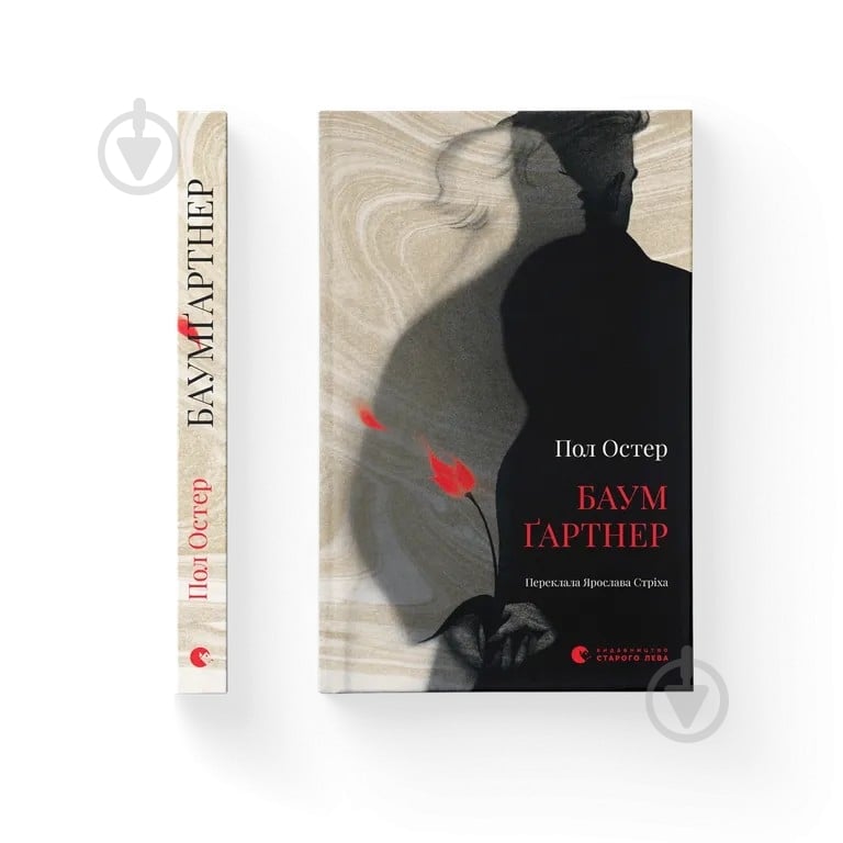 Книга Пол Остер «Баумґартнер» 978-966-4487-17-4 - фото 1 Книга Пол Остер «Баумґартнер» 978-966-4487-17-4 - фото 1