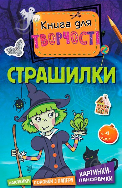 Книга Уильям Паттер «Страшилки (міні)» 978-617-526-702-8 - фото 1