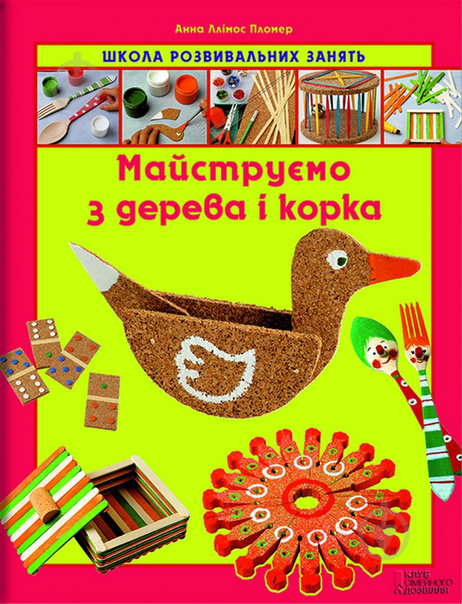 Книга «Майструємо з дерева і корка. Школа ровивальних занять» 978-966-14-4612-9 - фото 1