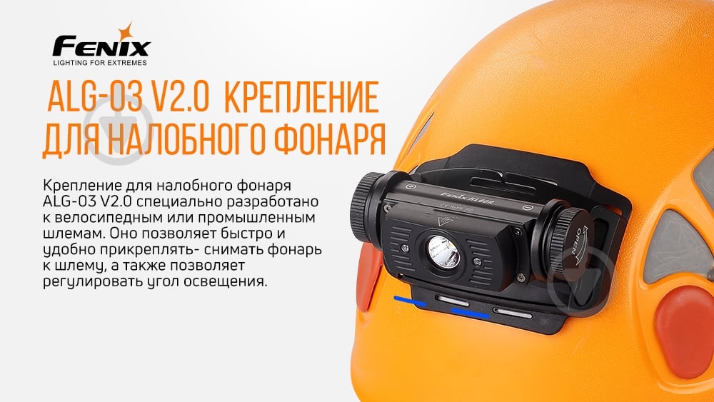 Набір Fenix Кріплення на налобник ALG-03 V2.0 ALG-03V20 - фото 4 Набір Fenix Кріплення на налобник ALG-03 V2.0 ALG-03V20 - фото 4