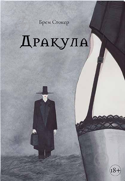 Книга Брэм Стокер «Дракула» 978-617-7914-18-0 - фото 1