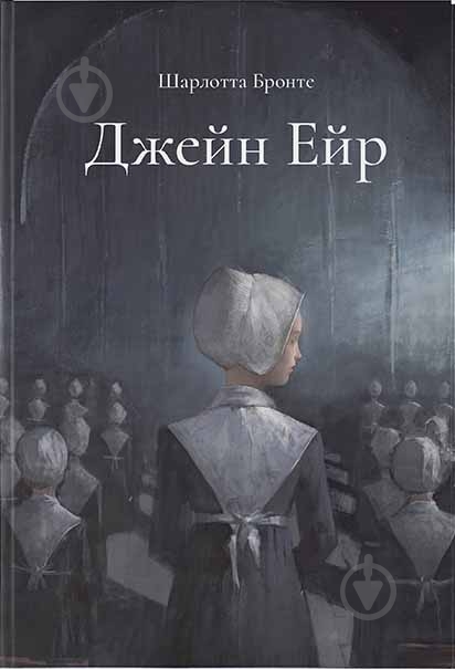 Книга Бронте Ш. «Джейн Ейр» 978-617-791-416-6 - фото 1 Книга Бронте Ш. «Джейн Ейр» 978-617-791-416-6 - фото 1