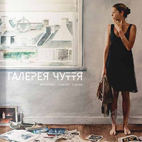 Книга «Галерея чуття. Частина 1» 9786177537358 - фото 1